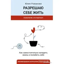 Книга издательства АСТ. Разрешаю себе жить (Романова Ю.)