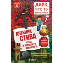 Дневник Стива. Книга 17. Отель "У зависшего альпиниста"