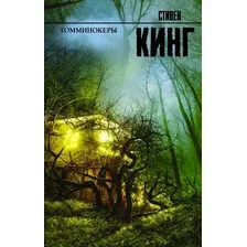 Художественная книга АСТ Томминокеры (Кинг С.)