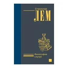 Философия случая