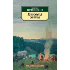 Книга издательства Азбука. Кладовая солнца (Михаил Пришвин)