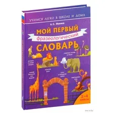 Мой первый фразеологический словарь. 1-4 классы