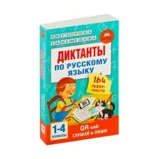 Диктанты по русскому языку с QR-аудио. 1-4 классы