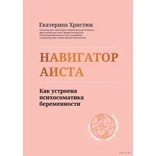 Навигатор Аиста. Как устроена психосоматика беременности