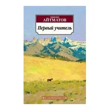 Художественная книга Азбука Первый учитель (Айтматов Ч.)