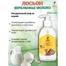  Nefertiti For Natural Oils Лосьон верблюжье молоко 250 мл