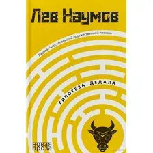 Гипотеза Дедала