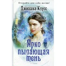 Ярко пылающая тень