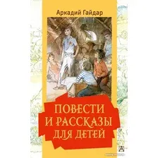 Книга издательства АСТ. Повести и рассказы для детей (Гайдар А.П., Мазурин Г.А.)