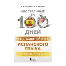 Интенсивный курс испанского языка для продолжающих