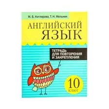 Английский язык. 10 класс. Тетрадь для повторения и закрепления
