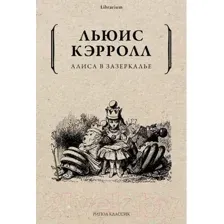 Алиса в Зазеркалье