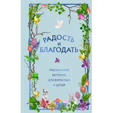 Художественная книга Эксмо Радость и благодать. Пасхальные истории для взрослых и детей (твердая обложка)