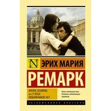  АСТ. Жизнь взаймы, или У неба любимчиков нет 9785171136581 (Ремарк Эрих Мария)