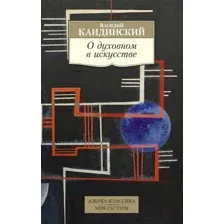 Нехудожественная книга Азбука О духовном в искусстве (Кандинский В.)