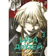 Манга Азбука Игра друзей. Книга 3 (Ямагути М. 9785389304710)