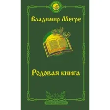 Родовая книга