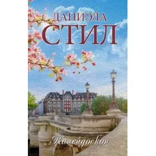 Художественная книга АСТ Калейдоскоп (Стил Д.)