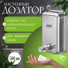 Дозатор для жидкого мыла Palex 3804-0 (500 мл, хром)