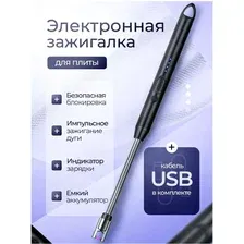 Электронная USB зажигалка для кухонных плит
