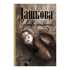 Художественная книга АСТ Чувство реальности (Дашкова П.В.)