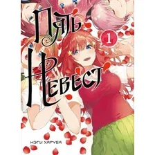 Манга Комильфо. Пять невест. Книга 1 (Харуба Нэги)