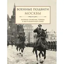 Книга Эксмо Военные подвиги Москвы / 9785041895754
