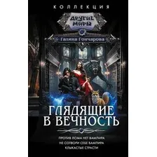 Художественная книга АСТ Глядящие в вечность (Гончарова Г. 9785171635749)