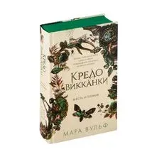 Кредо викканки. Месть и пламя