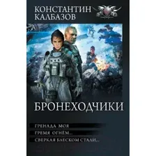 Художественная книга АСТ Бронеходчики / 9785171569365 (Калбазов К.Г.)