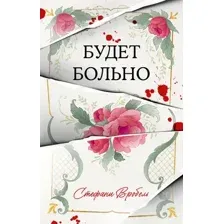 Художественная книга CLEVER #Trendbooks Thriller. Будет больно, твердая обложка (Вробель Стефани)