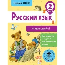 Учебное пособие АСТ Русский язык. Исправь ошибку. 2 класс (Батырева С.Г.)