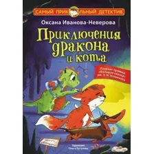 Художественная книга АСТ Приключения дракона и кота, твердая обложка (Иванова-Неверова Оксана)