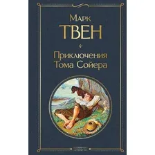 Книга издательства Эксмо. Приключения Тома Сойера 9785041166199 (Твен М.)