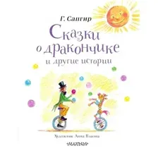 Художественная книга АСТ Сказки о Дракончике и другие истории, твердая обложка (Сапгир Генрих)