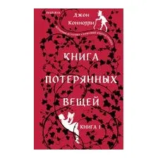Книга потерянных вещей