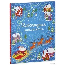 Новогодние лабиринты