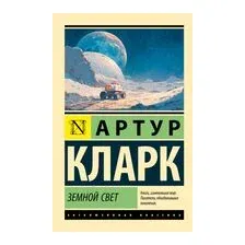 Земной свет