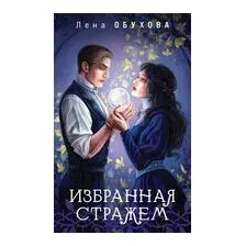 Избранная стражем