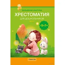 Волшебная шкатулка. Хрестоматия для дошкольников. От 5 до 7 лет. Часть 2