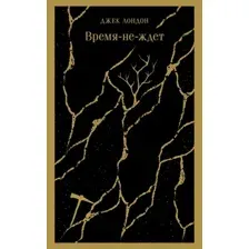 Художественная книга Эксмо Время-не-ждет, мягкая обложка (Лондон Джек)