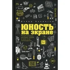 Книга Рипол Классик Юность на экране / 9785386146351 (Бэкингем Д.)