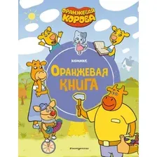 Комикс Эксмо Оранжевая корова. Оранжевая книга, твердая обложка