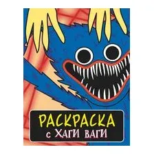 Раскраска с Хаги Ваги (синяя)