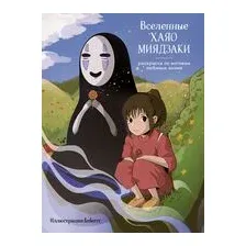 Вселенные Хаяо Миядзаки