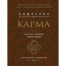 Нехудожественная книга Бомбора Карма. Как стать творцом своей судьбы (Садхгуру)