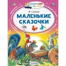 Художественная книга АСТ Маленькие сказочки. Читаем сами без мамы (Сутеев В.Г.)