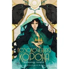 Позолоченная корона