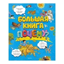Энциклопедия Махаон Большая книга почему?