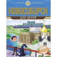 Энциклопедия Эксмо Новосибирск для детей от 8 до 10 лет, твердая обложка (Квашин Анатолий)